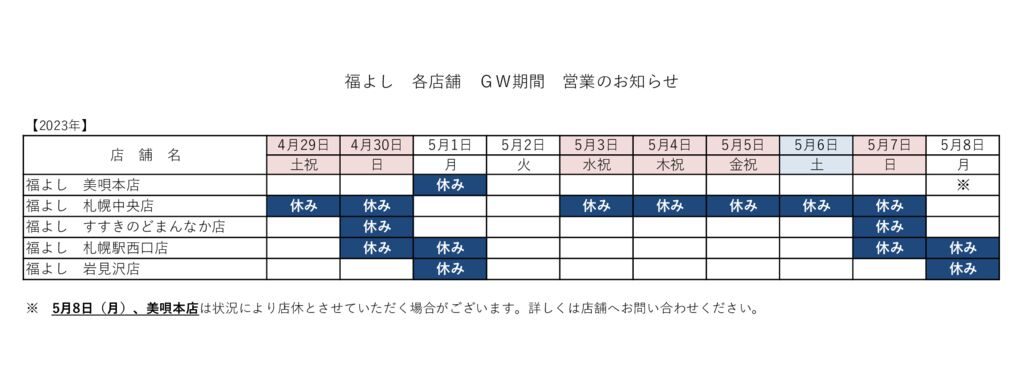 福よし　GW休業日（HP）のサムネイル